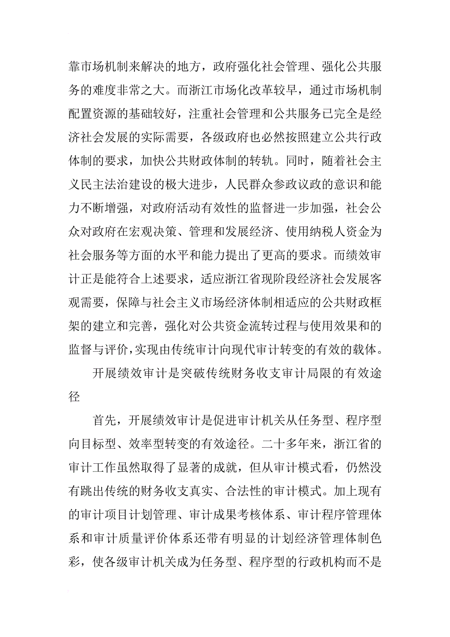 浙江绩效审计模式探索_1_第3页