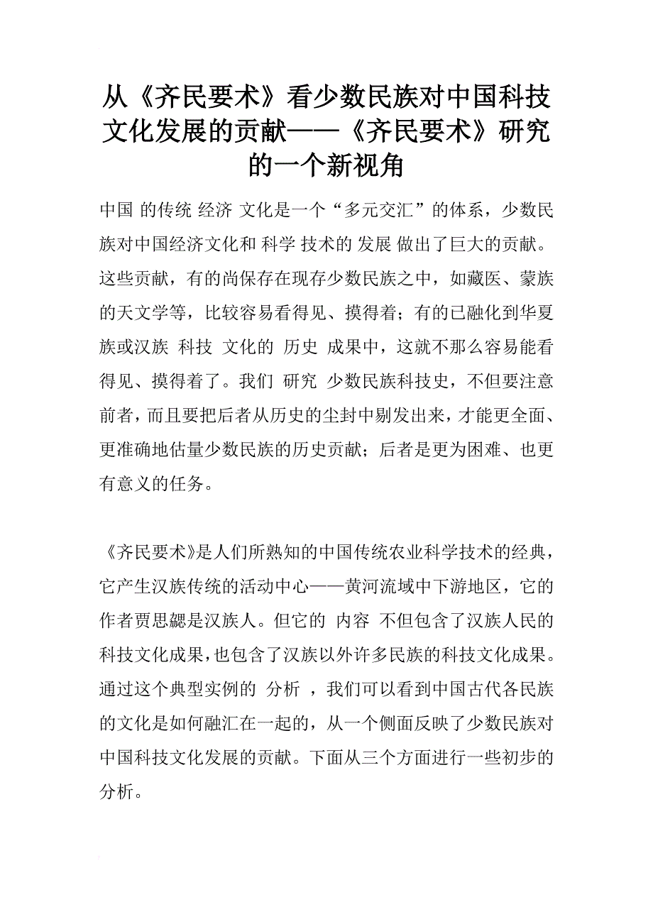从《齐民要术》看少数民族对中国科技文化发展的贡献——《齐民要术》研究的一个新视角_第1页