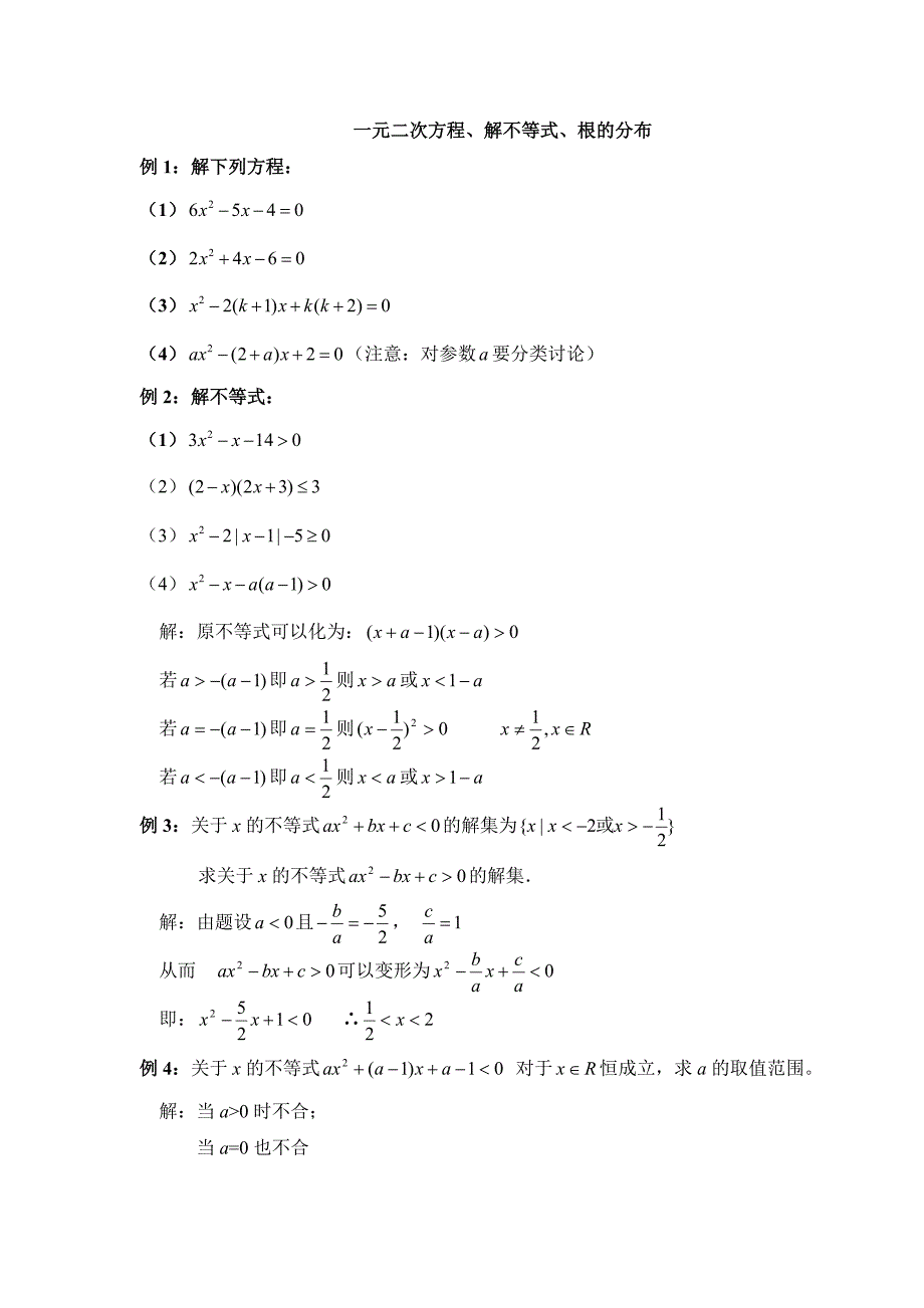 一元二次方程、解不等式、根的分布_第1页