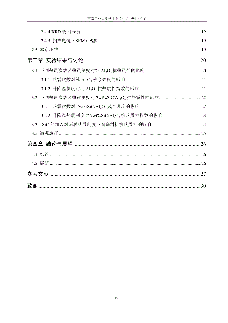 毕业论文-升降温制度对陶瓷材料抗热震性指数影响(完结)_第4页