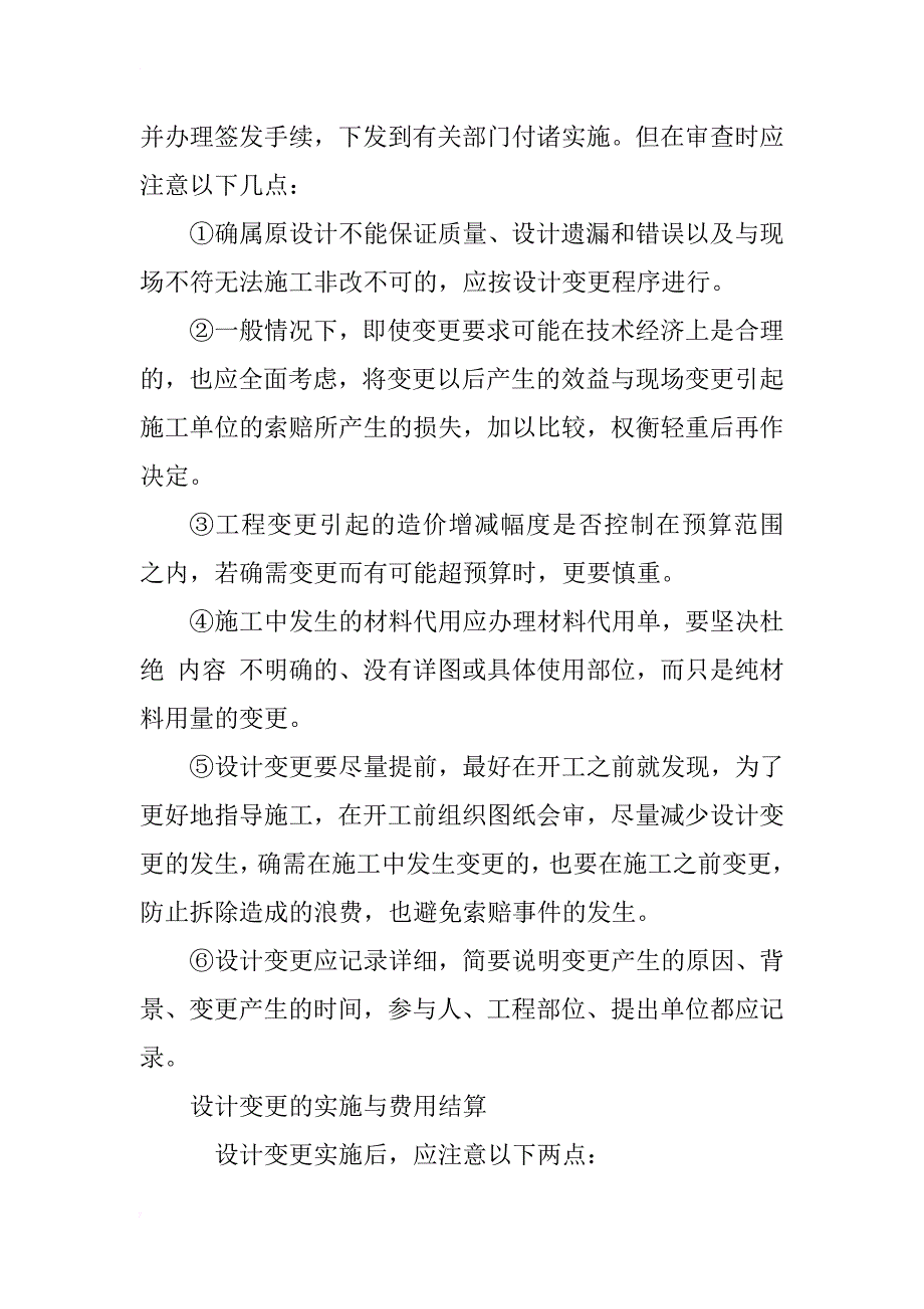 浅谈如何加强设计变更和工程签证的管理工作_1_第4页