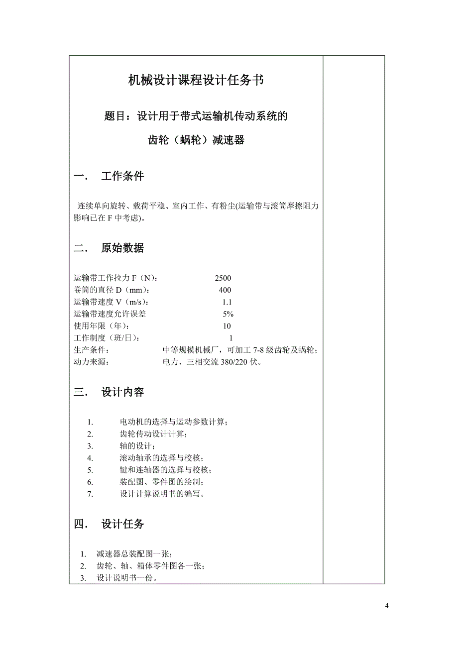 二级展开式圆柱齿轮传动减速器设计说明书_第4页