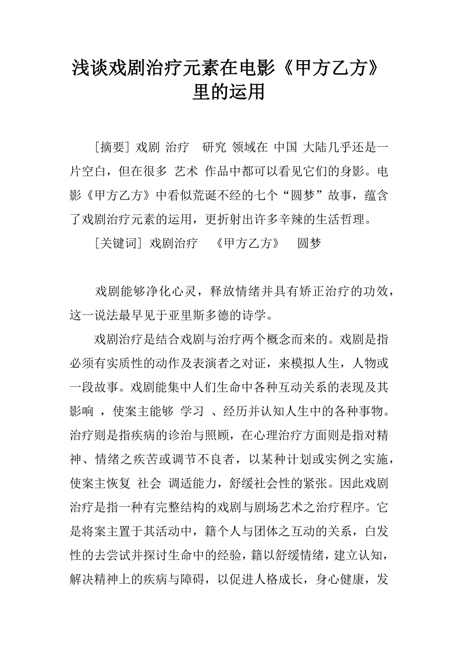 浅谈戏剧治疗元素在电影《甲方乙方》里的运用_1_第1页