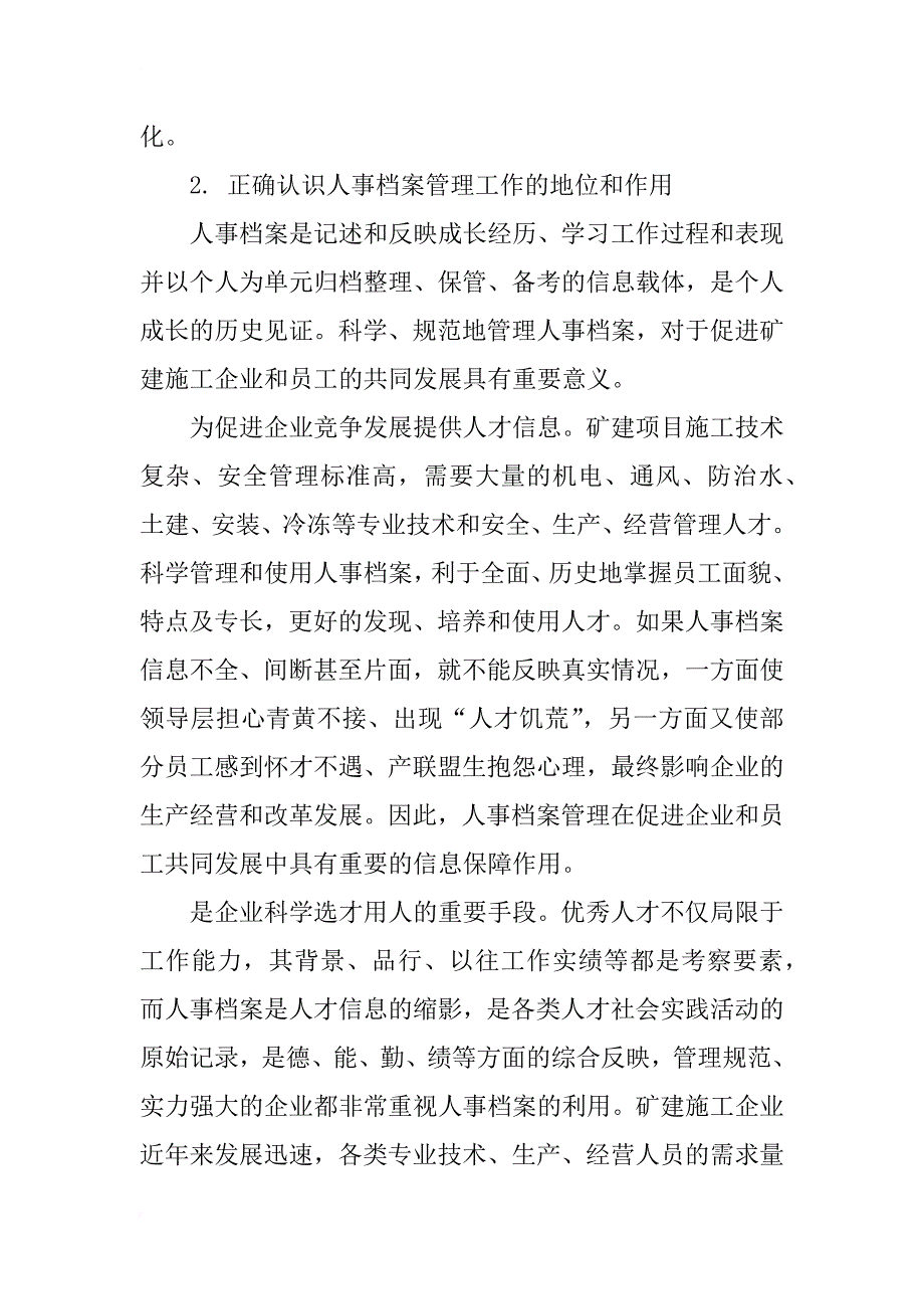 矿建施工企业提升人事档案管理质量问题探讨_第3页