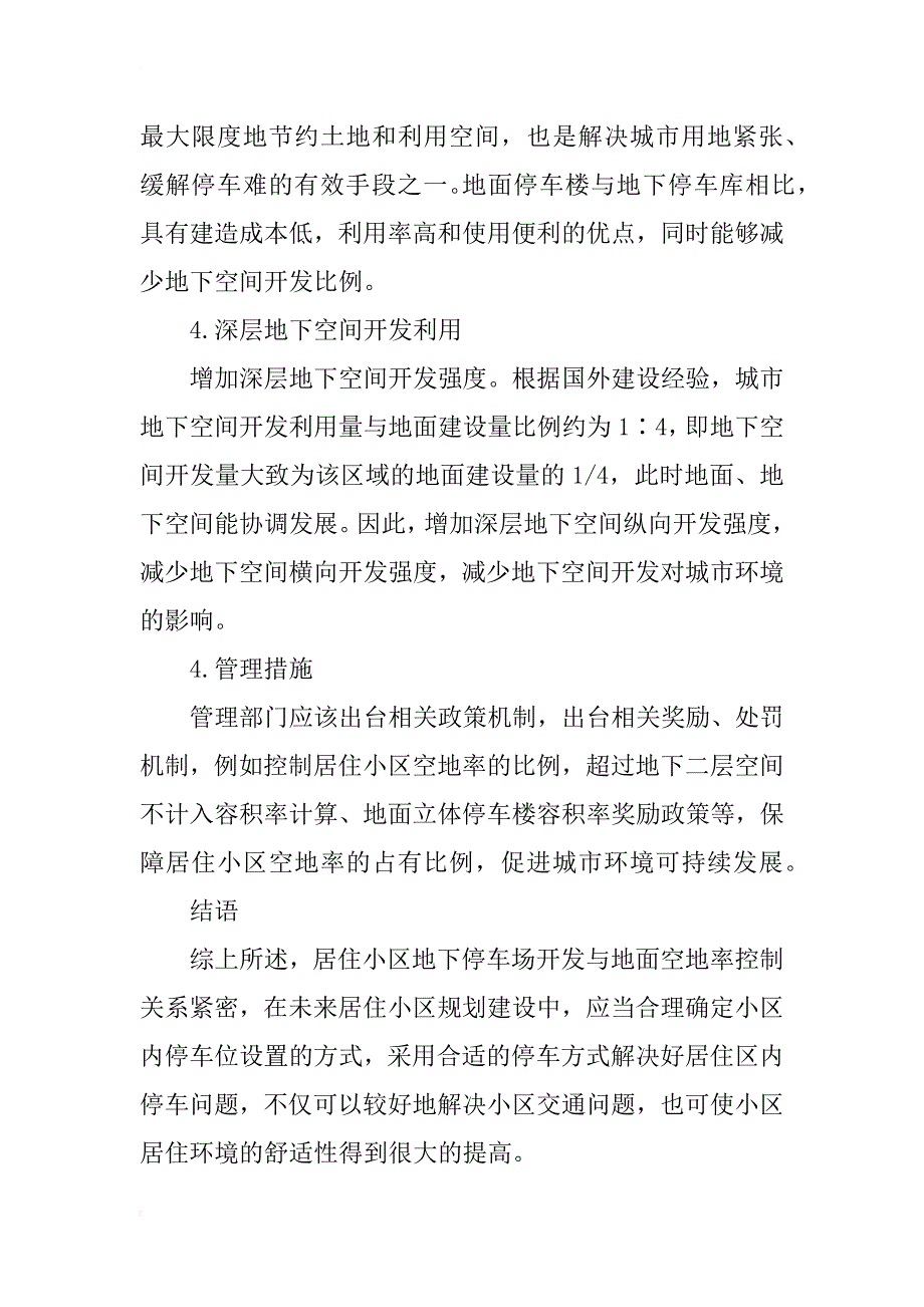 浅谈居住小区地下停车设施建设对城市环境的影响_第4页