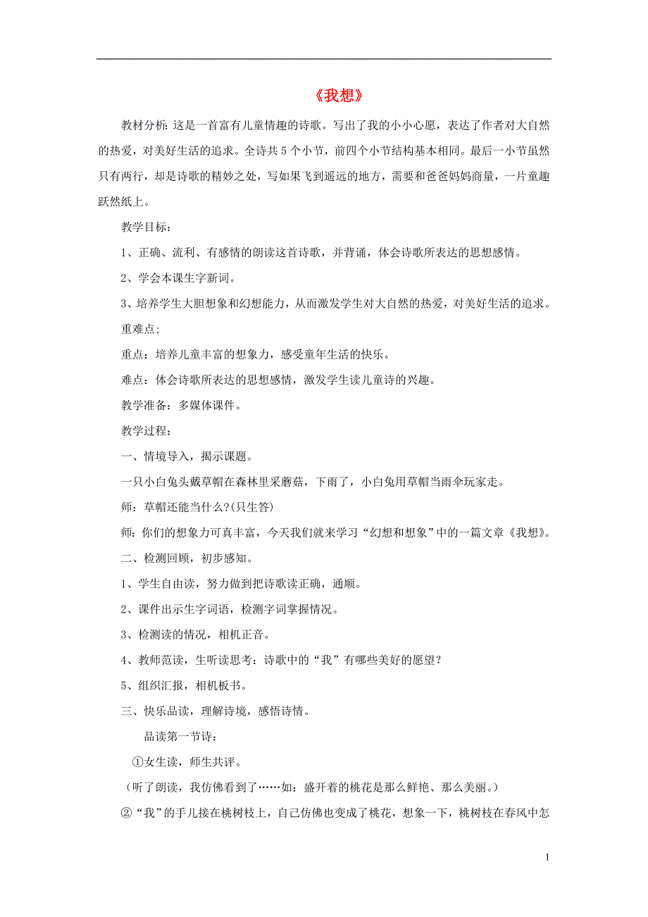 2017春二年级语文下册 第六单元 第22课《我想》教学设计2 冀教版_第1页