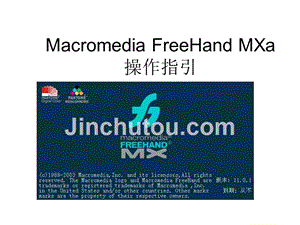 freehand mxa操作指引(图)