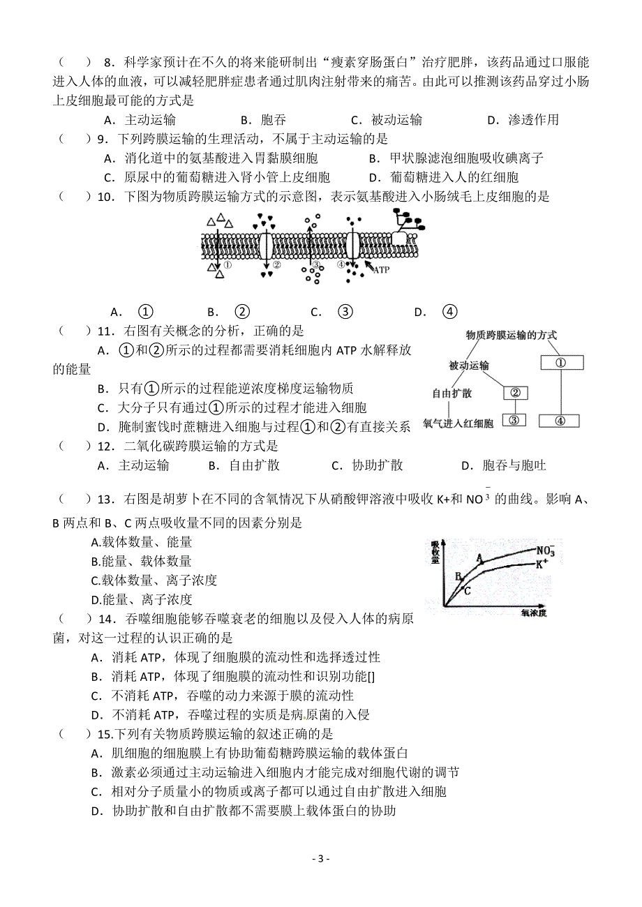 物质跨膜运输实例、方式(带答案)l_2[1]_第3页