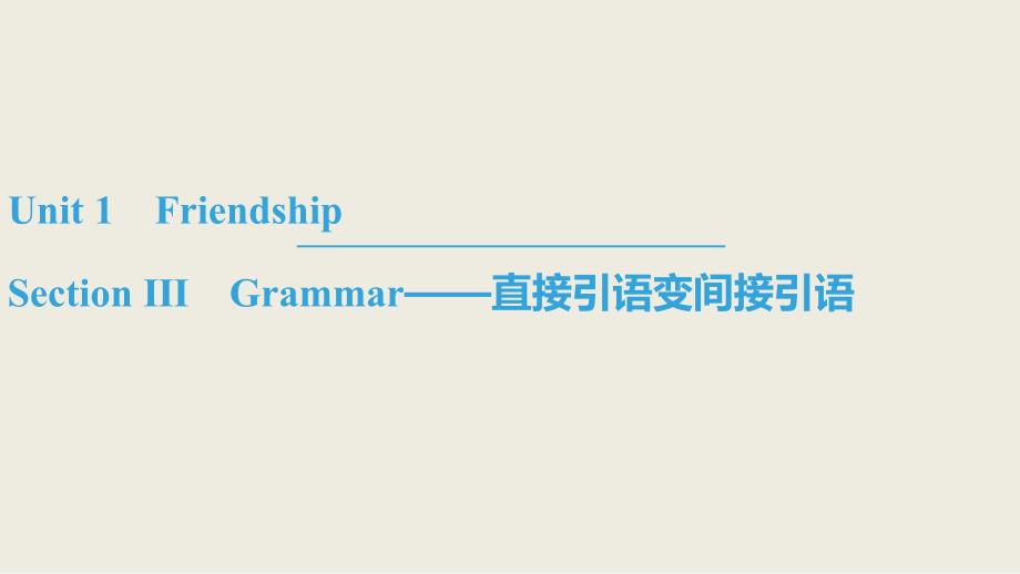 2018-2019学年高一英语人教版必修一课件：18-19 unit 1 section ⅲ grammar——直接引语变间接引语)_第1页