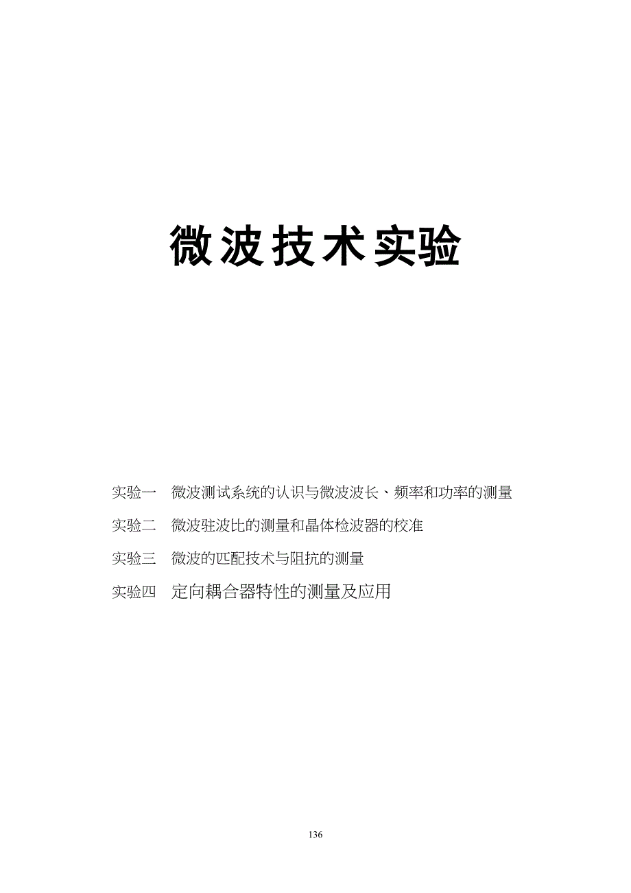 《微波技术》实验指导书(2008级用)_第1页