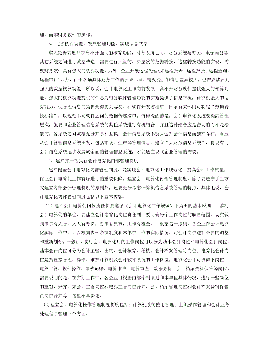 会计电算化实践中存在的问题与对策_第4页