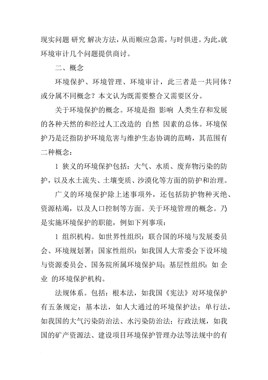 环境审计探讨_1_第2页