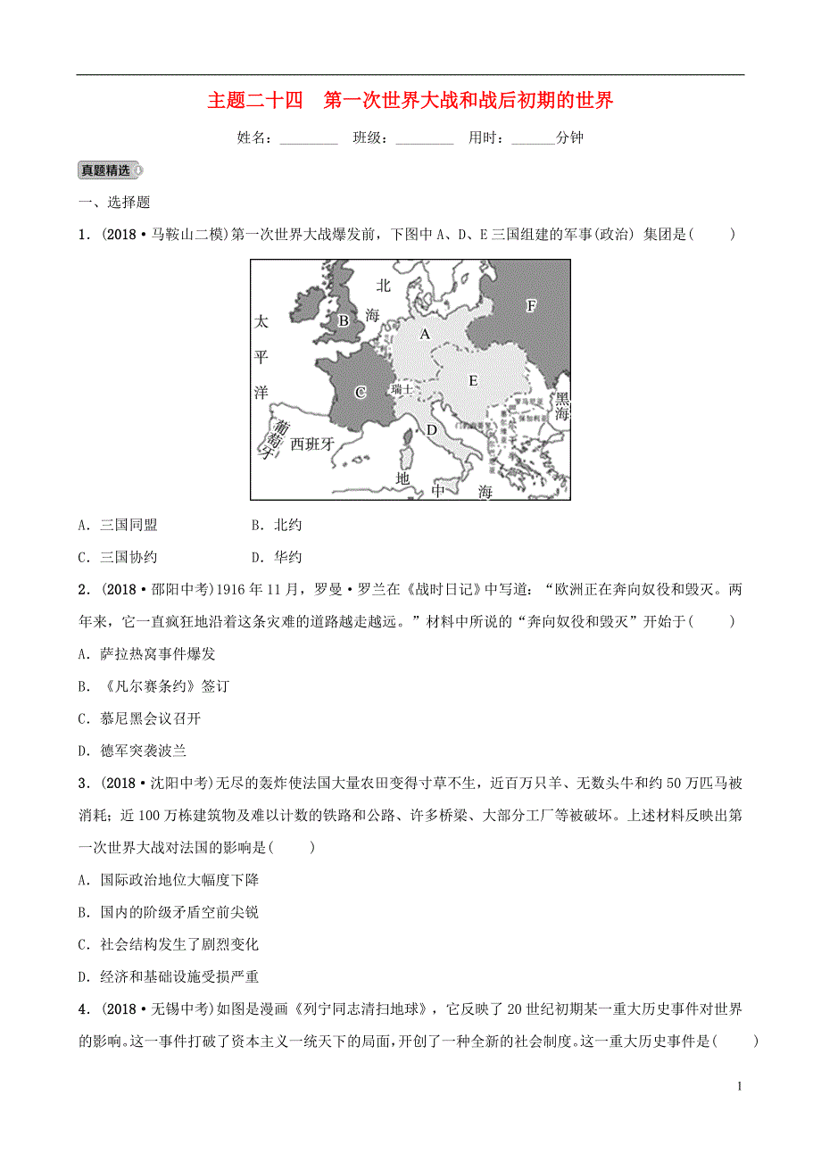 安徽省2019年秋中考历史总复习 主题二十四 第一次世界大战和战后初期的世界练习_第1页