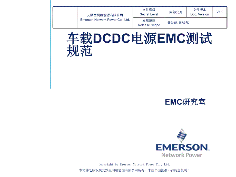 车载dcdc电源emc测试规范-v10_第1页