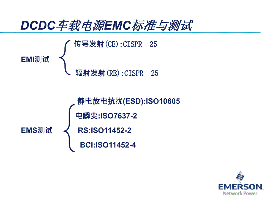 车载dcdc电源emc测试规范-v10_第2页