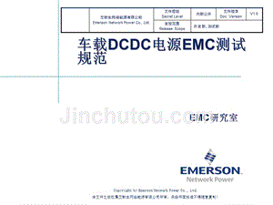 车载dcdc电源emc测试规范-v10