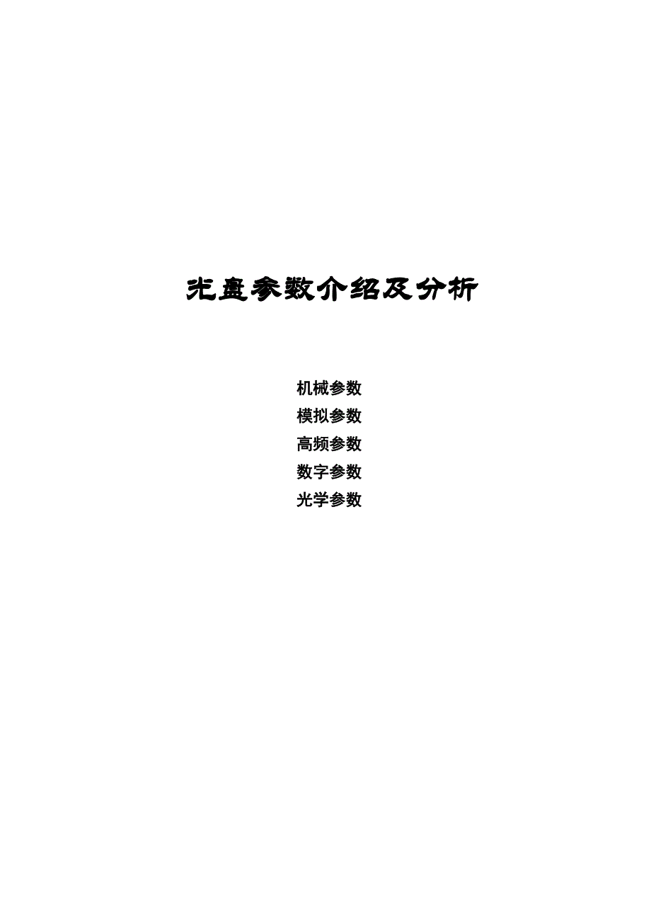 光盘参数介绍及光盘缺陷分析_第1页