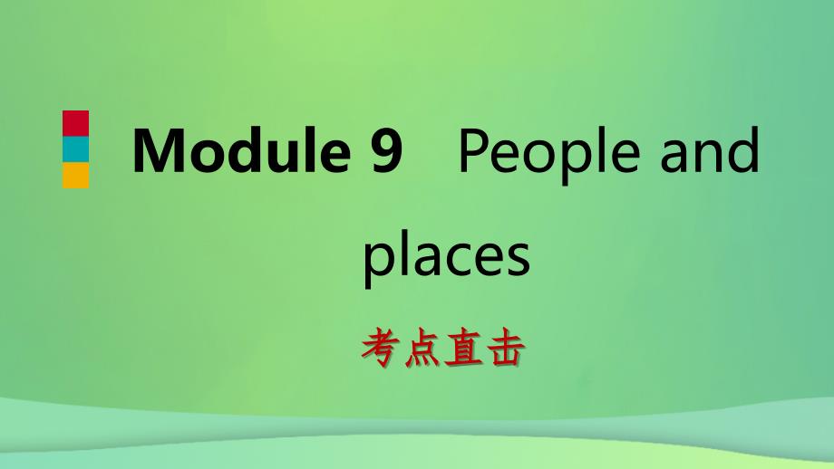 2018-2019学年七年级英语上册 module 9 people and places unit 1 we’re enjoying the school trip a lot考点直击课件 （新版）外研版_第1页