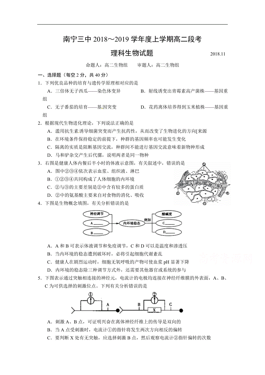 广西2018-2019学年高二上学期期中考试生物（理）试题 word版含答案_第1页