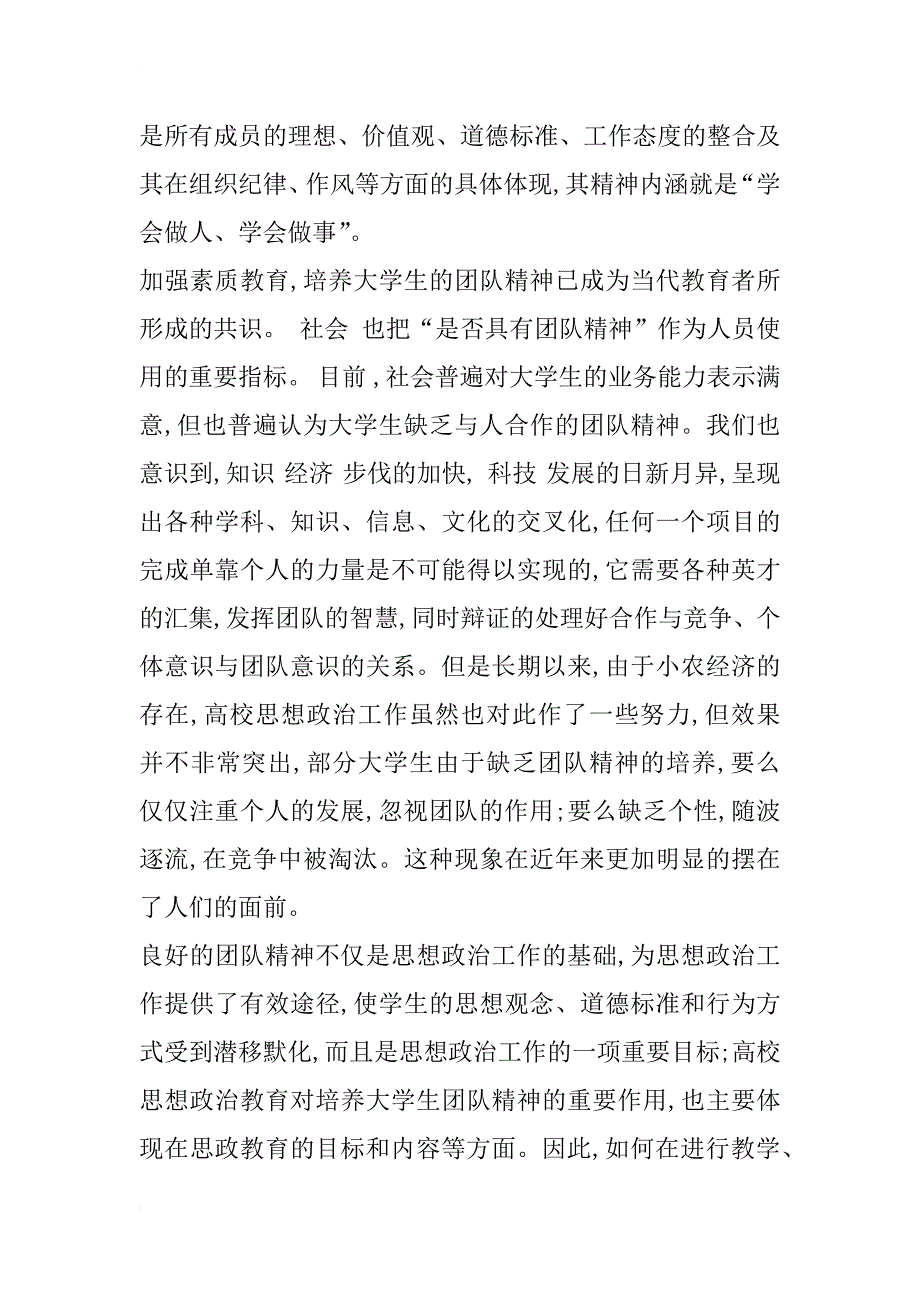 浅谈思想政治工作对大学生团队精神的培养_第2页