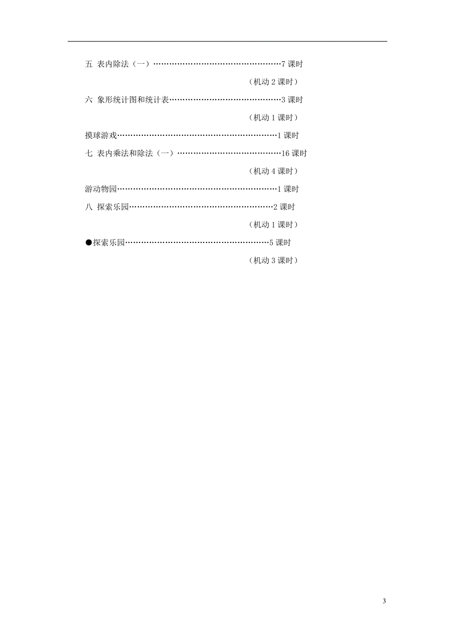 2016秋二年级数学上册 教材编写说明 （新版）冀教版_第3页