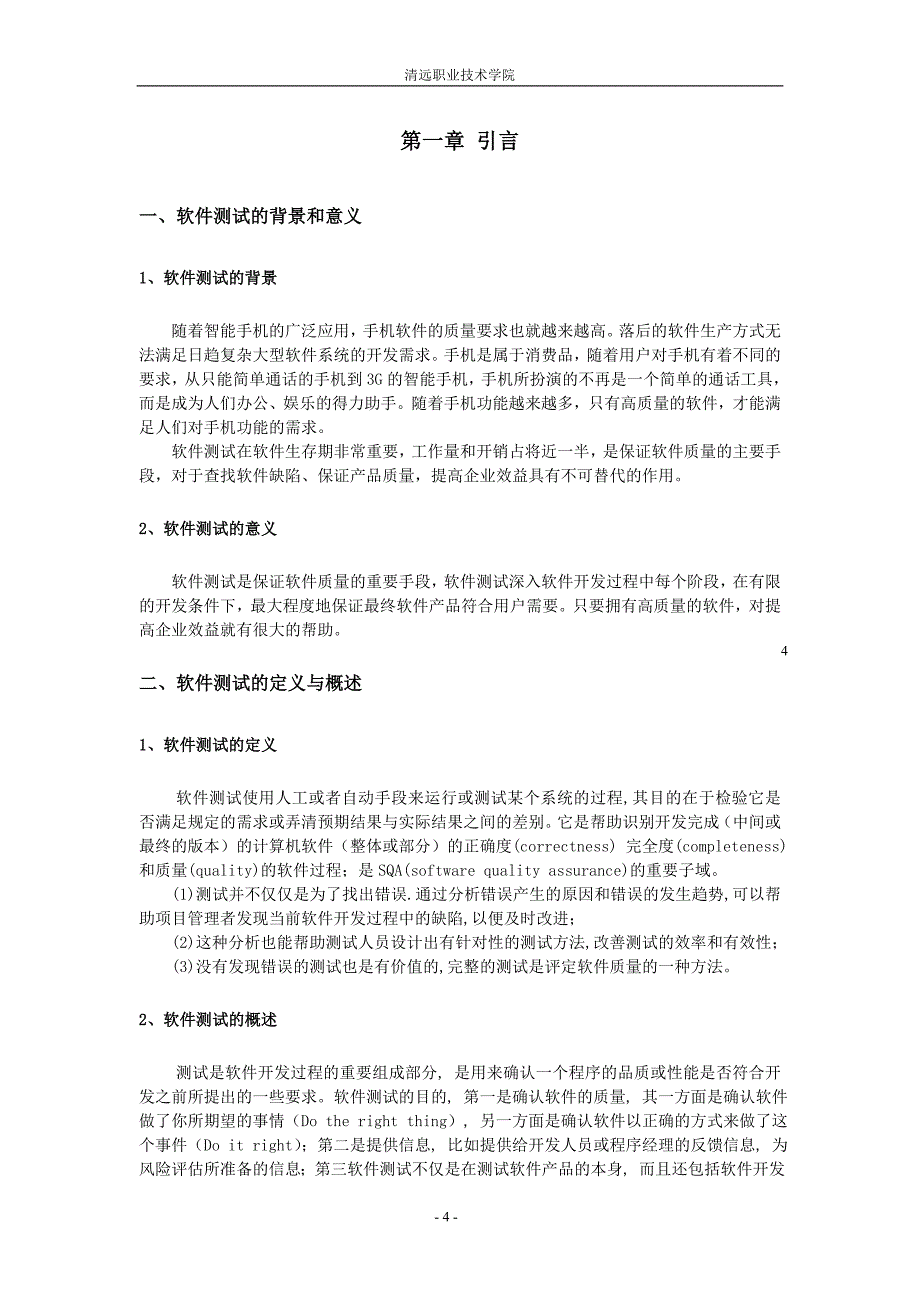 毕业论文范文——关于手机软件测试技术的学习与研究_第4页