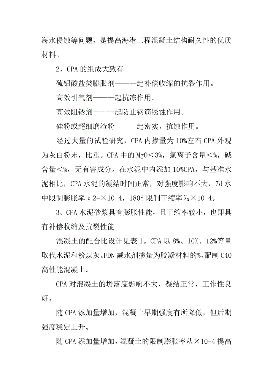 浅谈海港工程中混凝土抗蚀增强剂（cpa）的性能与运用_第3页