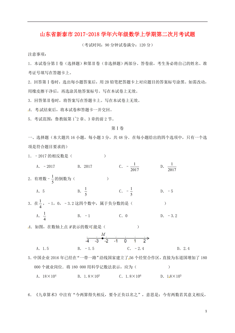 山东省新泰市2017-2018学年六年级数学上学期第二次月考试题（无答案）_第1页