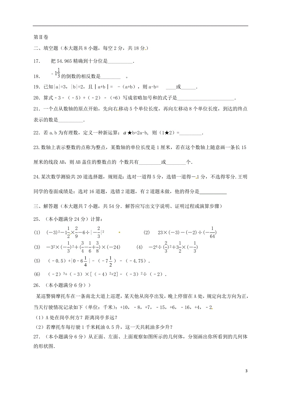 山东省新泰市2017-2018学年六年级数学上学期第二次月考试题（无答案）_第3页