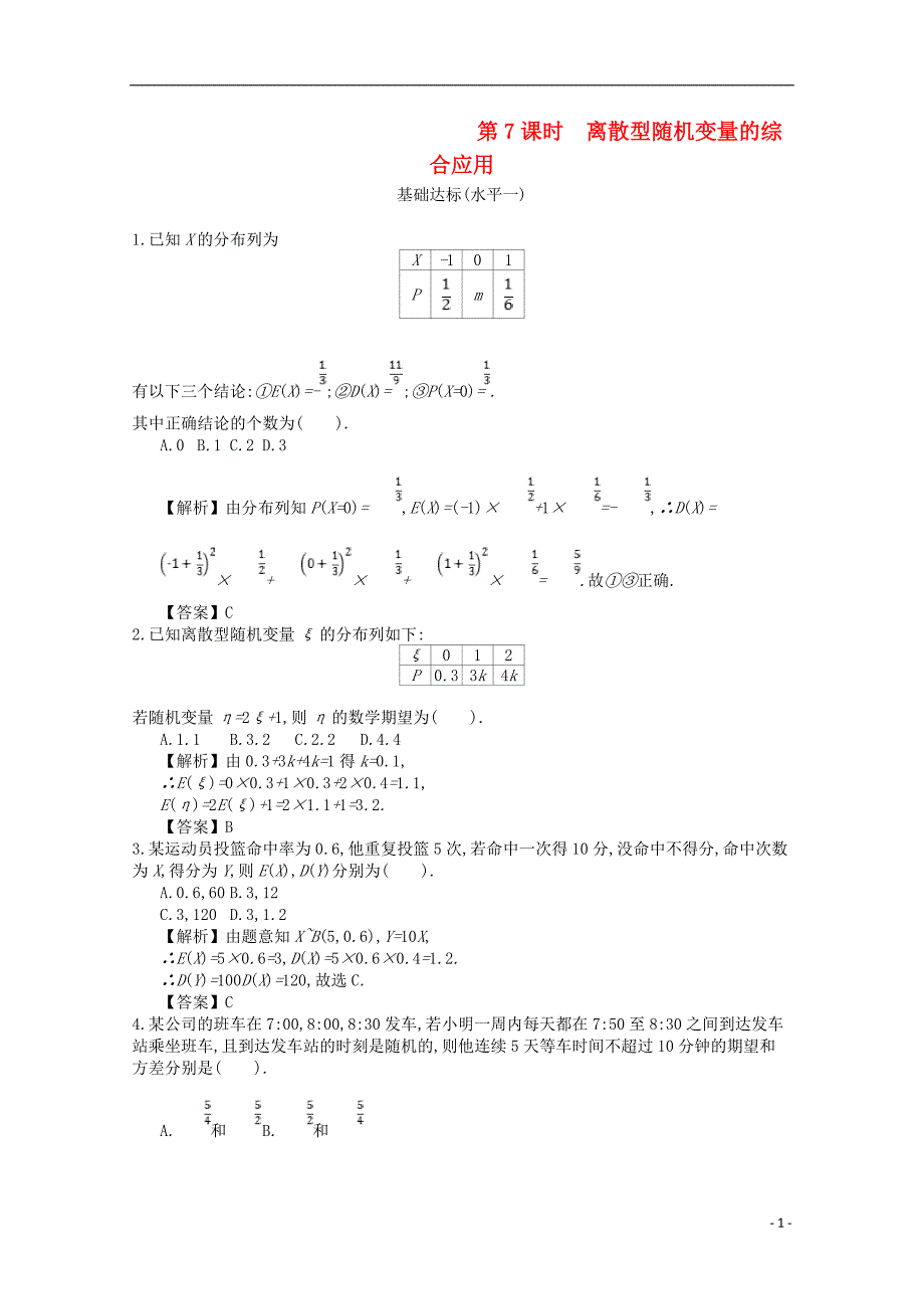 四川省成都市高中数学 第二章 随机变量及其分布 第7课时 离散型随机变量的综合应用同步测试 新人教a版选修2-3_第1页