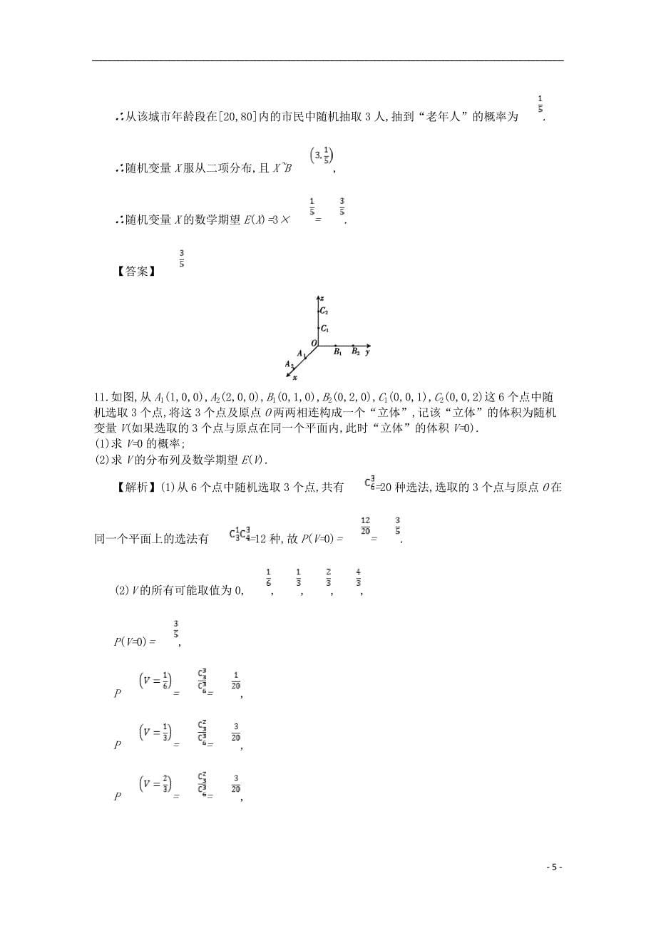 四川省成都市高中数学 第二章 随机变量及其分布 第7课时 离散型随机变量的综合应用同步测试 新人教a版选修2-3_第5页