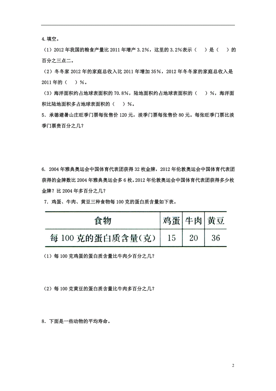 2016六年级数学上册 第5单元《百分数的应用》（求一个数的百分之几是多少）综合习题2（无答案）（新版）冀教版_第2页