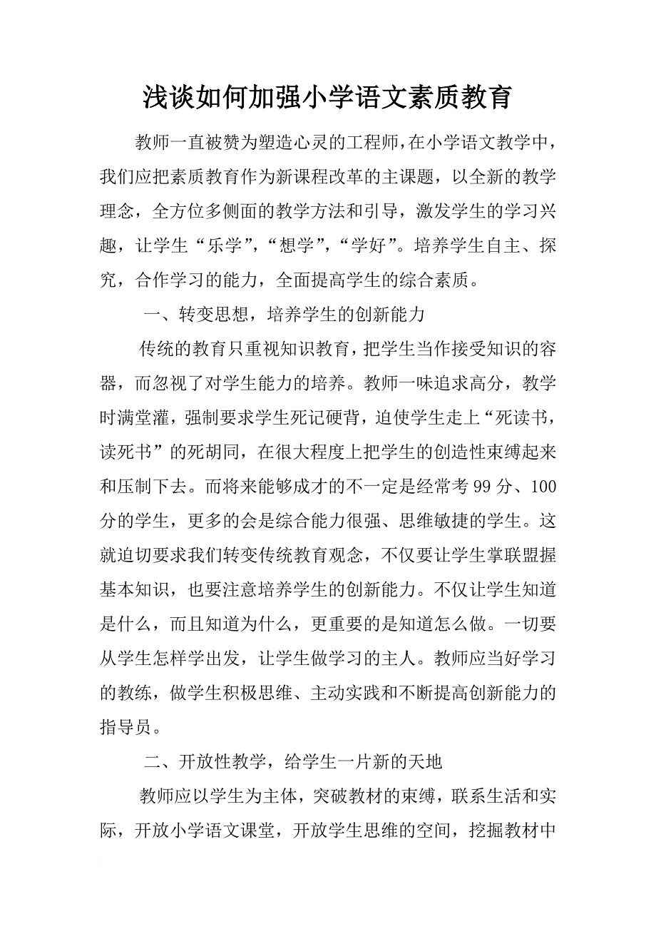 浅谈如何加强小学语文素质教育_第1页