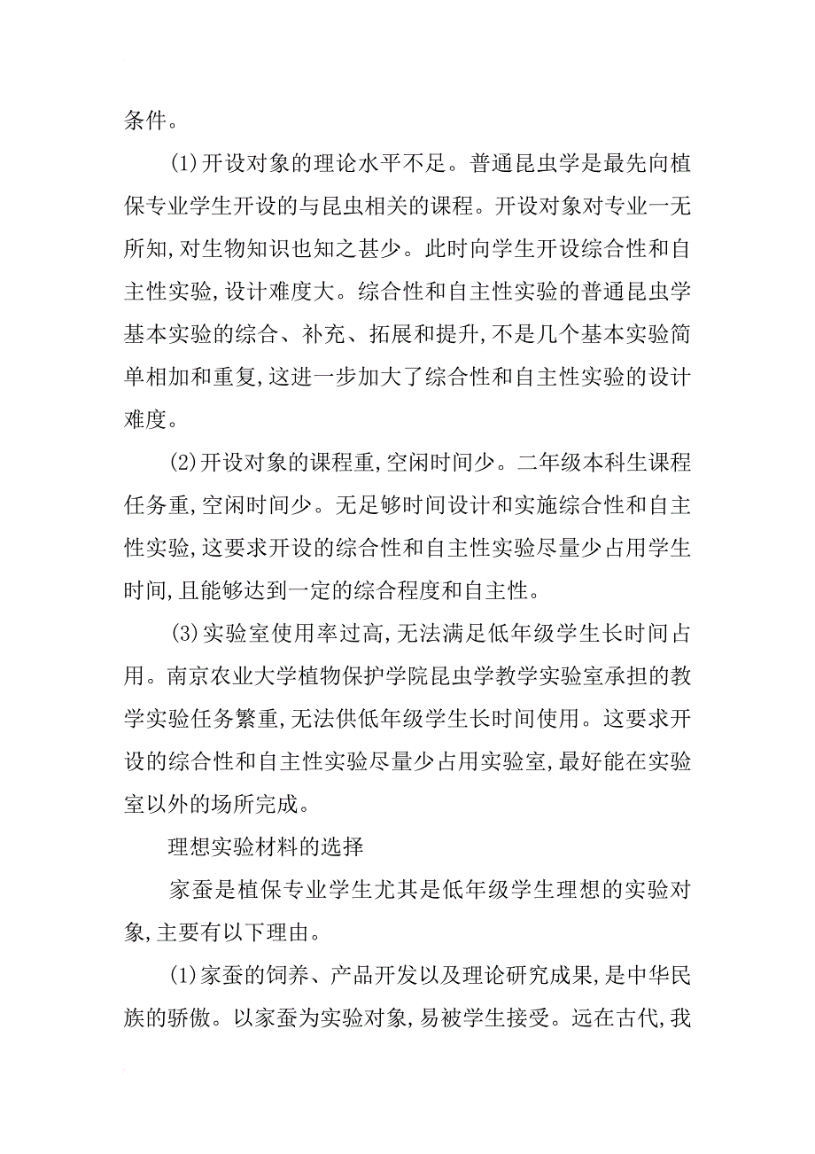 浅谈普通昆虫学综合自主性实验实例设计方案_第3页