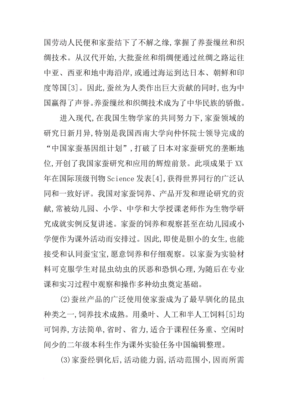 浅谈普通昆虫学综合自主性实验实例设计方案_第4页