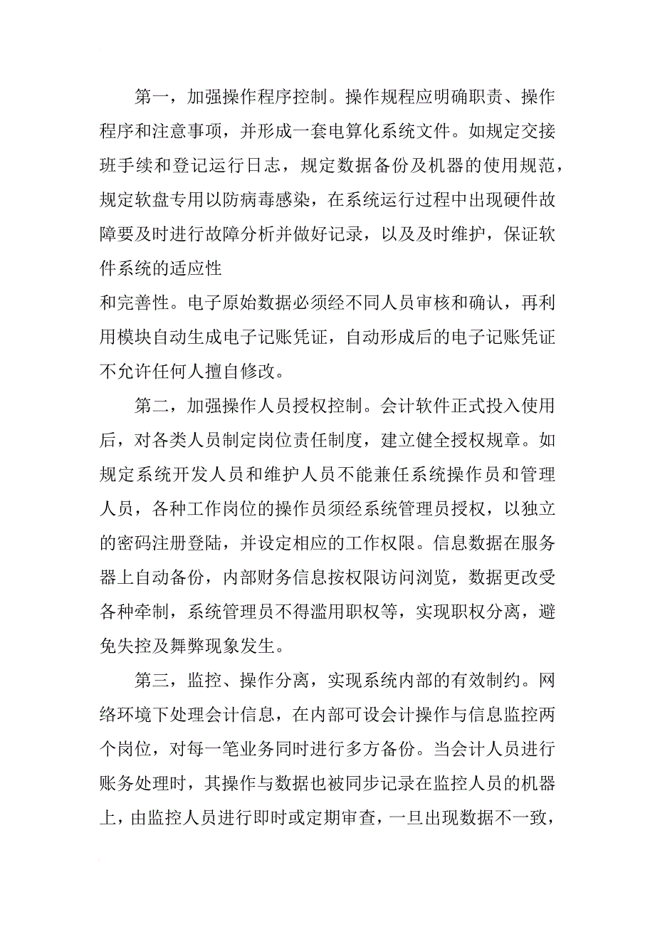 略论医院会计电算化存在的问题及解决措施_第4页