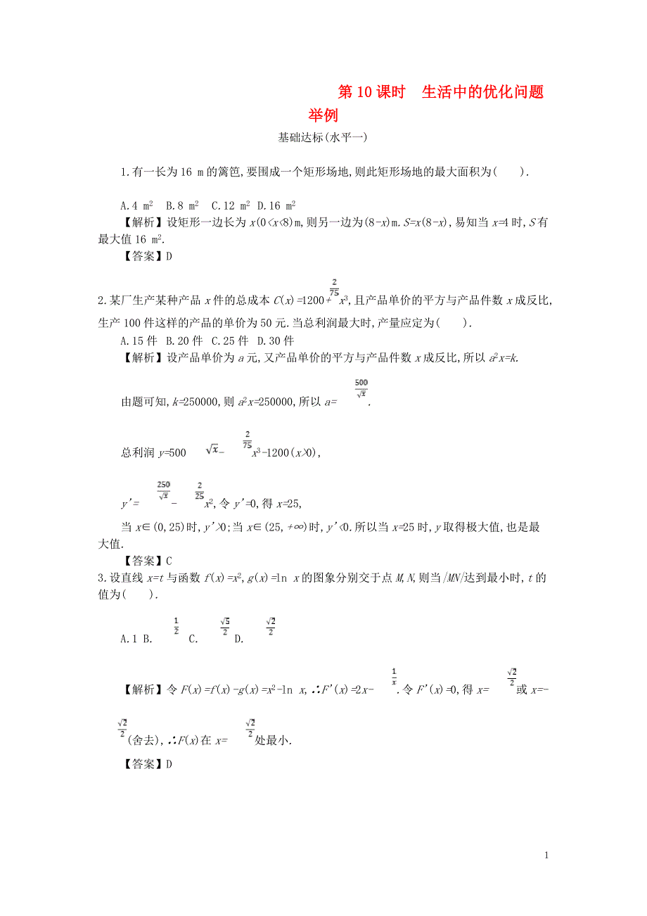 四川省成都市高中数学 第一章 导数及其应用 第10课时 生活中的优化问题举例同步测试 新人教a版选修2-2_第1页