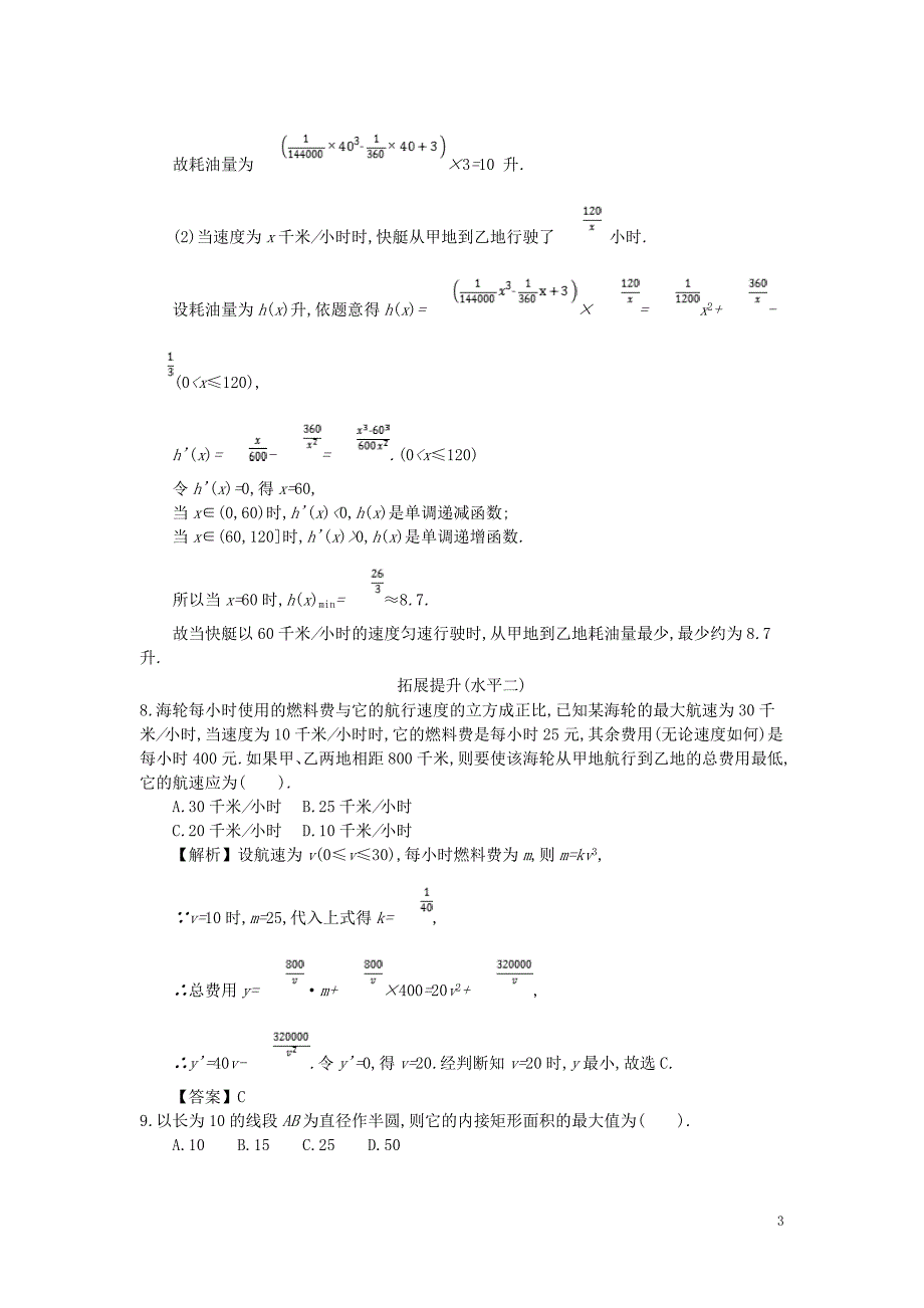 四川省成都市高中数学 第一章 导数及其应用 第10课时 生活中的优化问题举例同步测试 新人教a版选修2-2_第3页