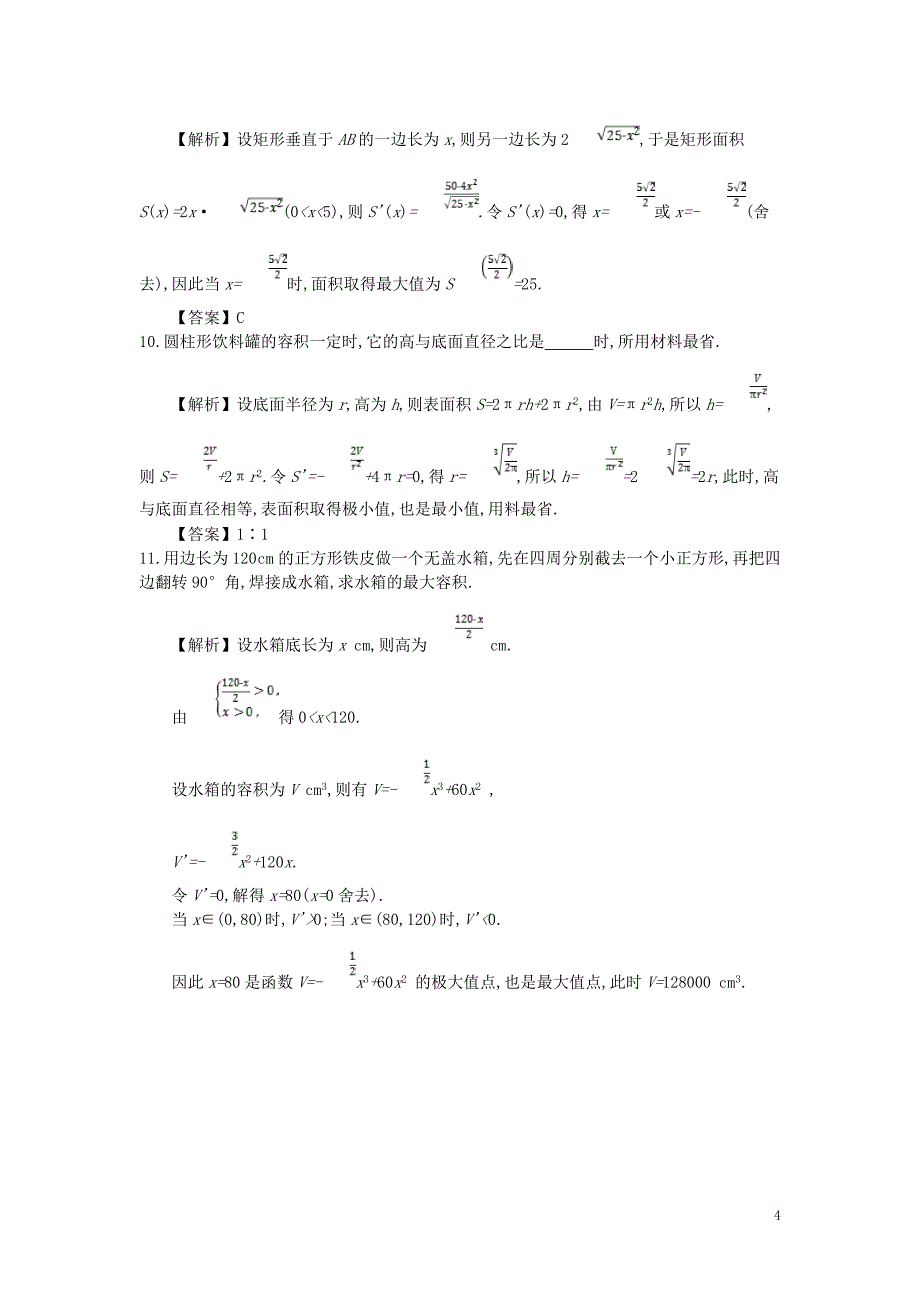 四川省成都市高中数学 第一章 导数及其应用 第10课时 生活中的优化问题举例同步测试 新人教a版选修2-2_第4页