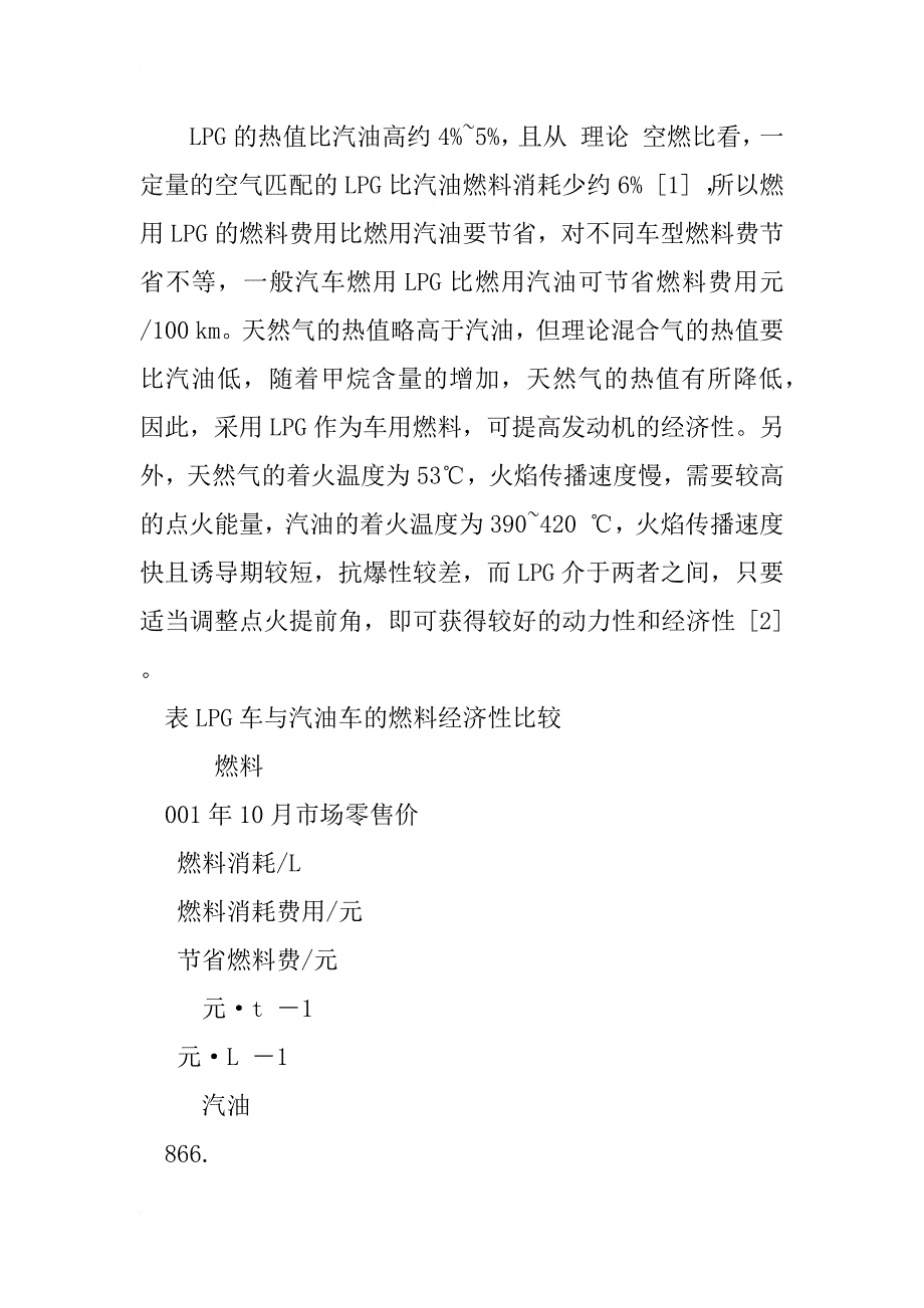 清洁汽车燃料――lpg的应用可能性及投资回收分析_1_第4页