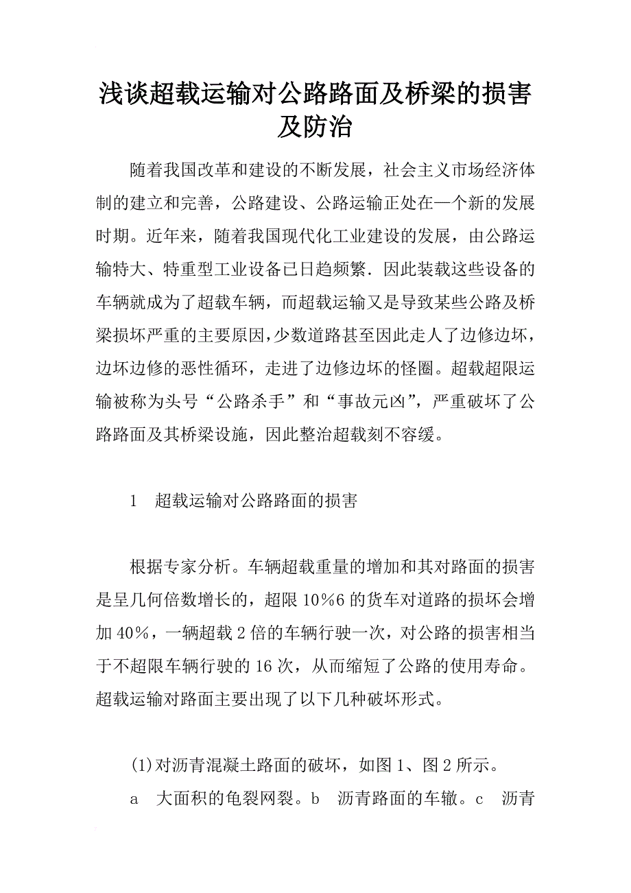 浅谈超载运输对公路路面及桥梁的损害及防治_第1页