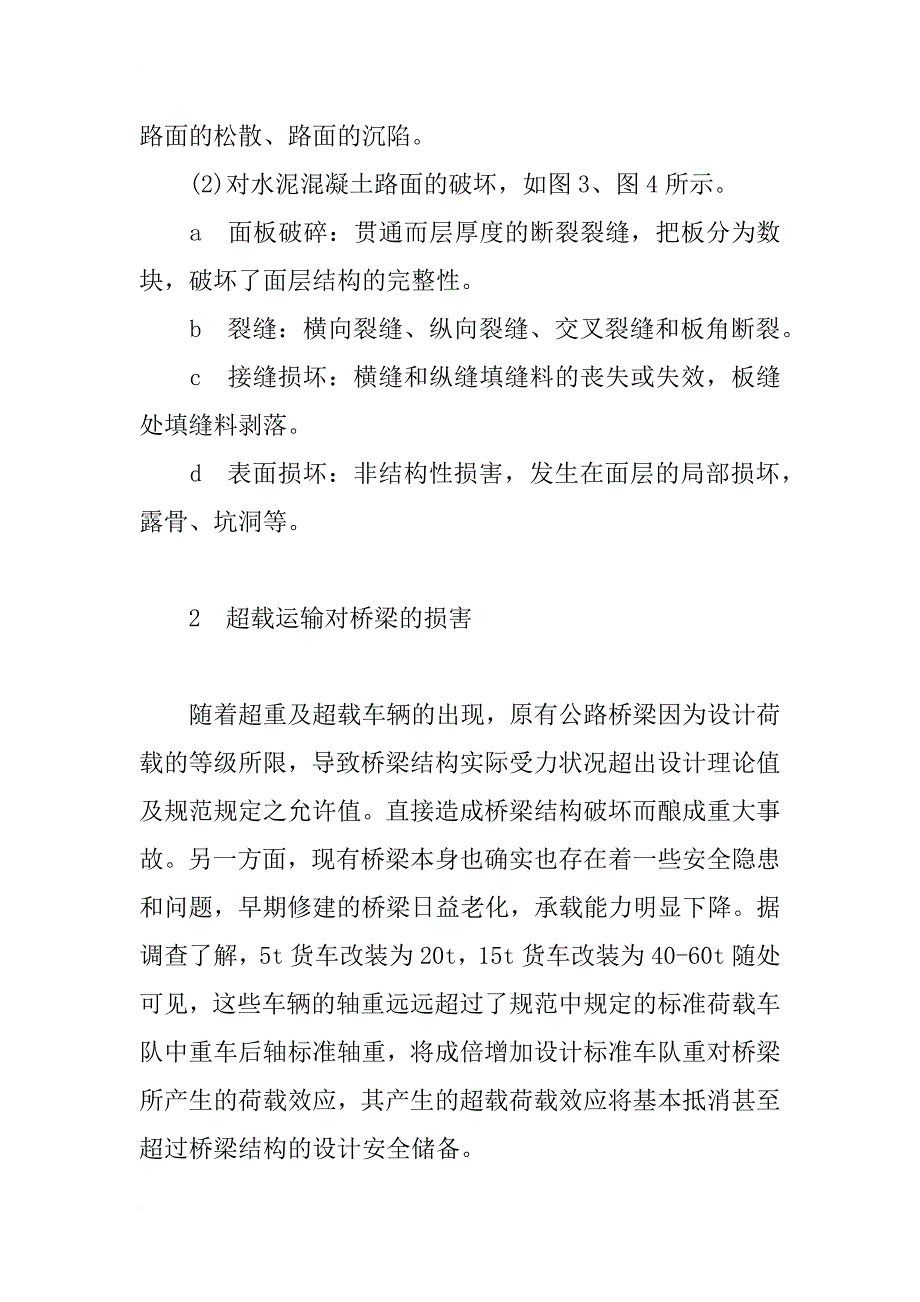 浅谈超载运输对公路路面及桥梁的损害及防治_第2页