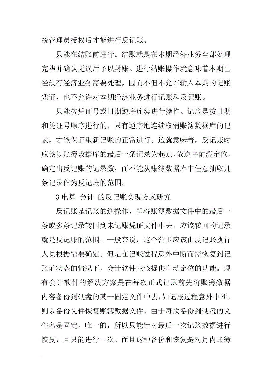 电算会计的反记账实现方式研究_1_第4页