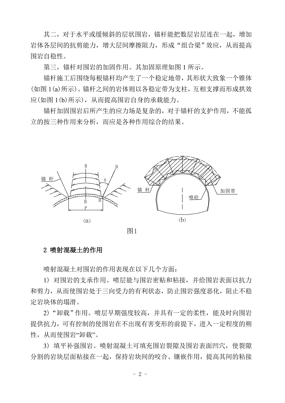 溢洪道复合式衬砌中喷锚支护的作用及施工工艺探讨_第2页