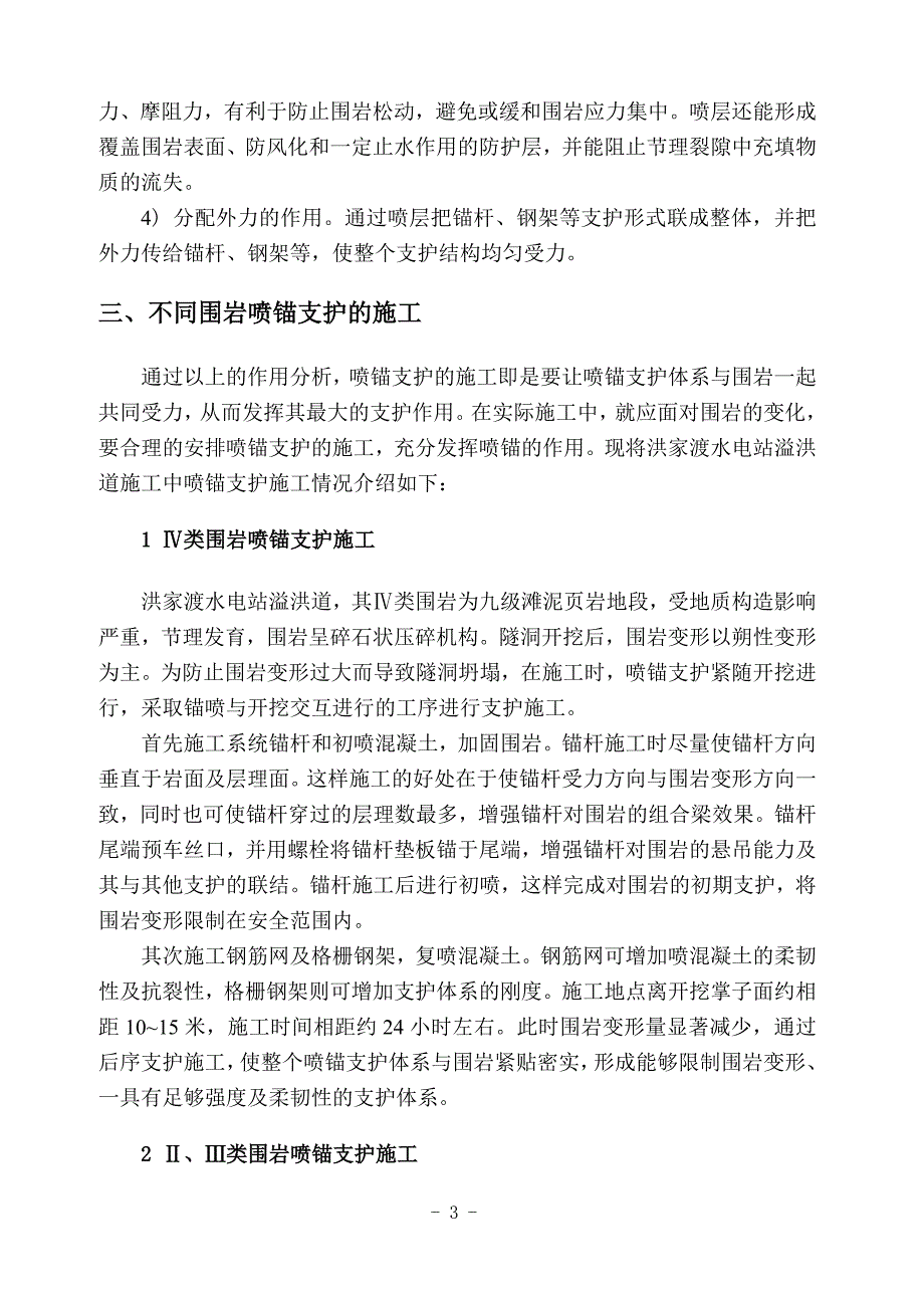 溢洪道复合式衬砌中喷锚支护的作用及施工工艺探讨_第3页