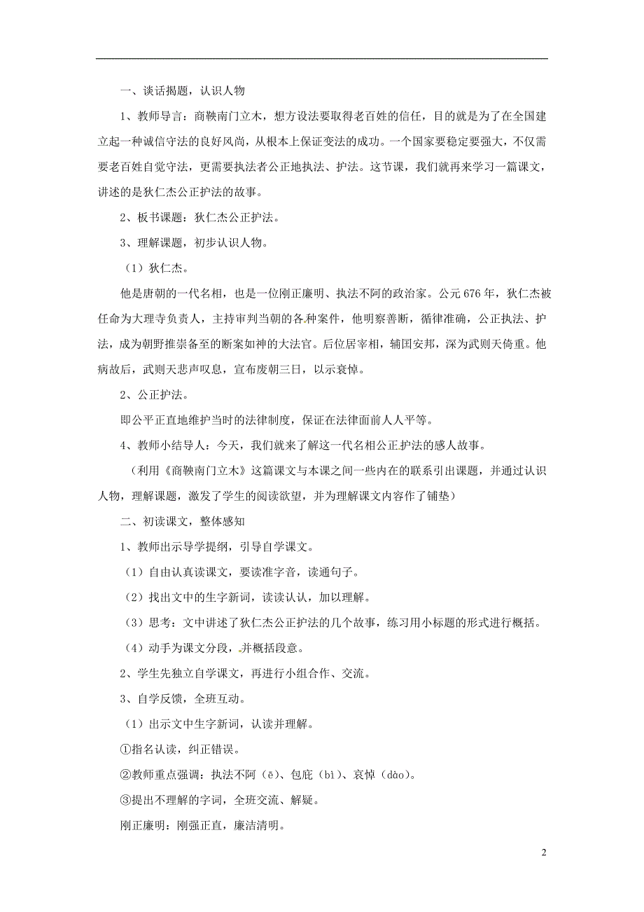 2017春六年级语文下册 第7课《狄仁杰公正护法》教案 语文s版_第2页