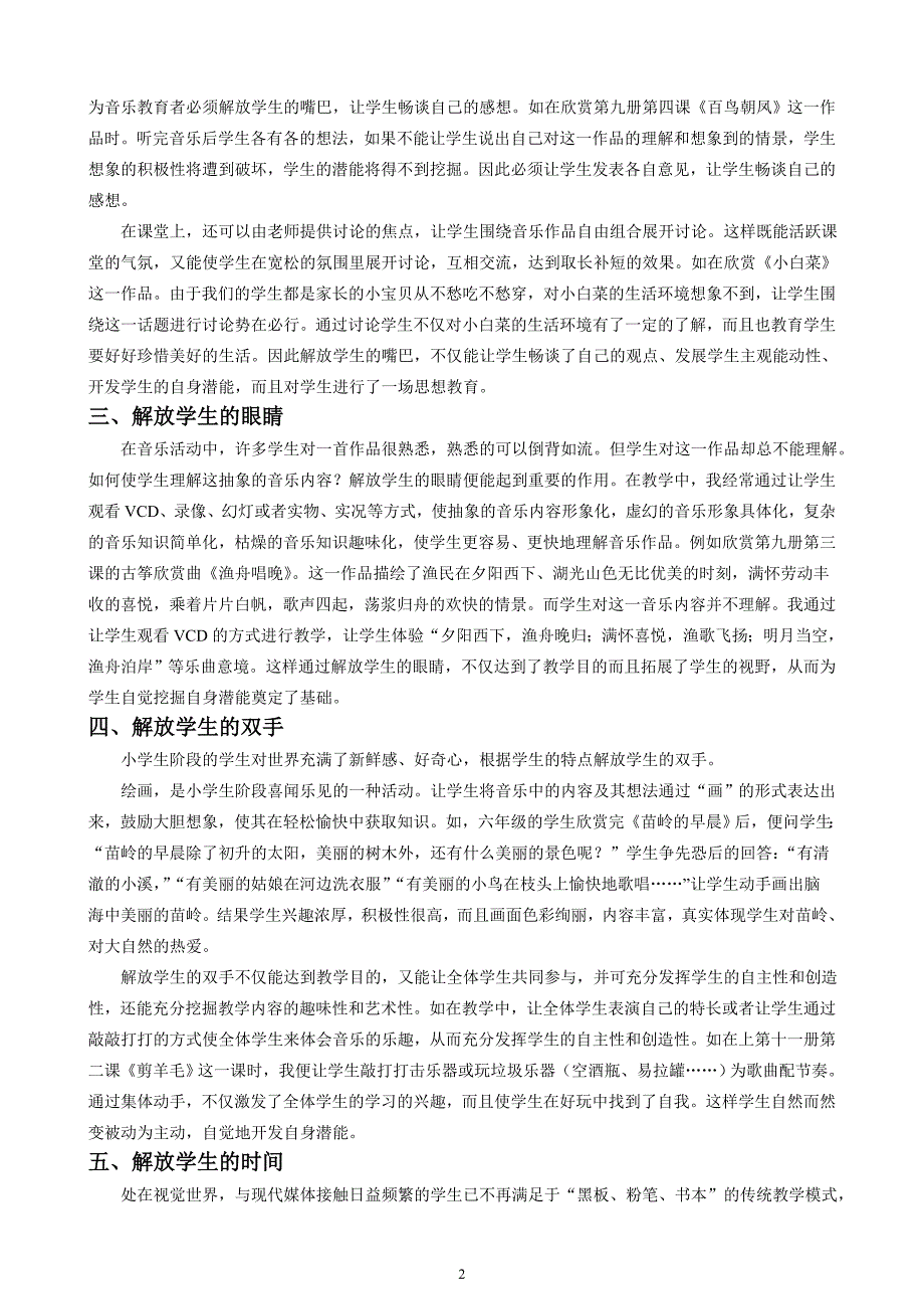 六大解放在音乐教学中的运用_第2页