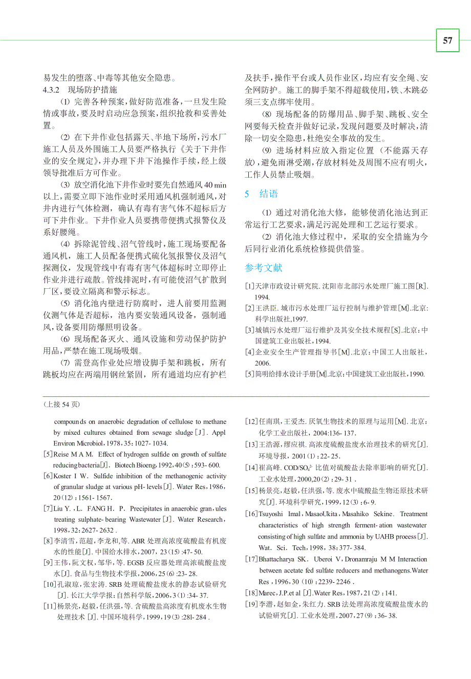 北部污水处理厂污泥消化系统大修技术措施探讨_第3页