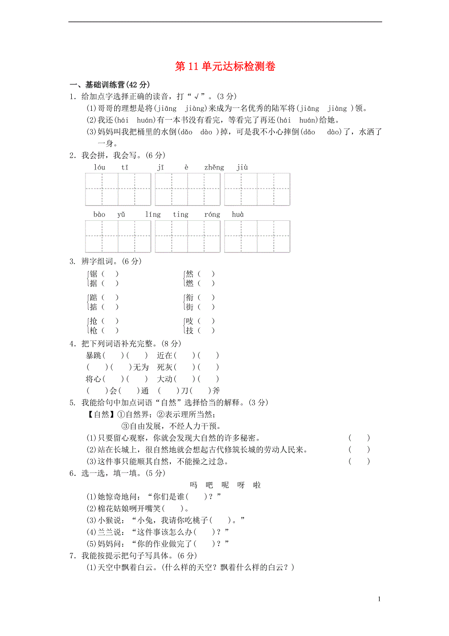 三年级语文下册 第11单元 关爱达标测试卷（a卷） 长春版_第1页