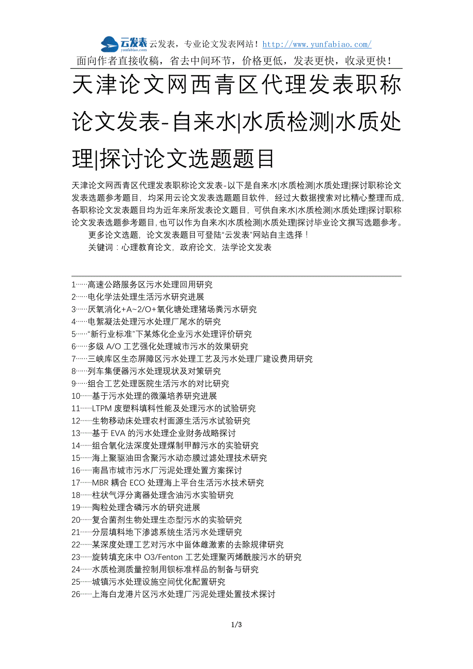 天津论文网西青区代理发表职称论文发表-自来水水质检测水质处理探讨论文选题题目_第1页